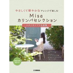 やさしくて華やかなアレンジで楽しむ　Misaカリンバセレクション　～スタジオジブリ名曲集～ [単行本]