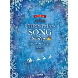 女声三部合唱 クリスマス・ソング・メドレー 編曲：若松正司 [単行本]