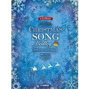 女声三部合唱 クリスマス・ソング・メドレー 編曲：若松正司 [単行本]