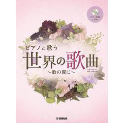 ピアノと歌う 世界の歌曲～歌の翼に～ [単行本]