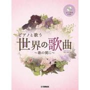 ピアノと歌う 世界の歌曲～歌の翼に～ [単行本]