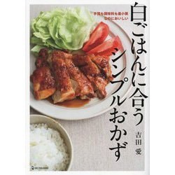 白ごはんに合うシンプルおかず―手間も調味料も最小限なのにおいしい [単行本]