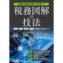 税務図解の技法―複雑な税務を図解でひも解く!! ヒト・モノ・カネ・データの動きを可視化する [単行本]