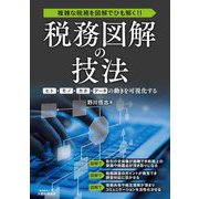 税務図解の技法―複雑な税務を図解でひも解く!! ヒト・モノ・カネ・データの動きを可視化する [単行本]