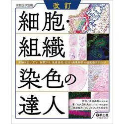 改訂 細胞・組織染色の達人（実験医学別冊） [単行本]