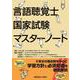 言語聴覚士国家試験対策マスターノート [単行本]