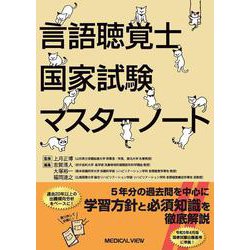 言語聴覚士国家試験対策マスターノート [単行本]