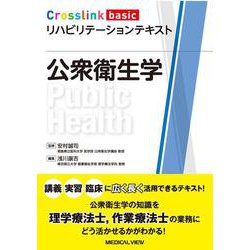 公衆衛生学(Crosslink basic リハビリテーションテキスト) [全集叢書]