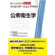 公衆衛生学(Crosslink basic リハビリテーションテキスト) [全集叢書]