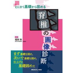 とにかく基礎から固める　脊椎の画像診断 [単行本]