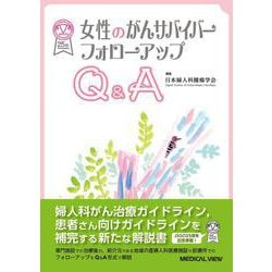 女性のがんサバイバー フォローアップQ&A [単行本]
