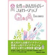 女性のがんサバイバー フォローアップQ&A [単行本]