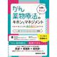 知識をギュッ！　がん薬物療法のキホンとマネジメント－困ったときに絶対役立つお守り本 [単行本]