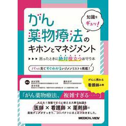 知識をギュッ！　がん薬物療法のキホンとマネジメント－困ったときに絶対役立つお守り本 [単行本]
