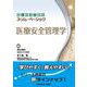 医療安全管理学(診療放射線技師スリム・ベーシック) [全集叢書]