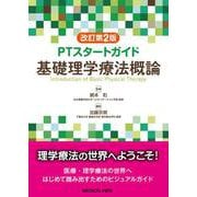 PTスタートガイド　基礎理学療法概論 改訂第2版 [単行本]