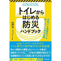 トイレからはじめる防災ハンドブック　自宅でも避難所でも困らないための知識 [単行本]