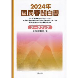 国民春闘白書〈2024年〉データブック [単行本]