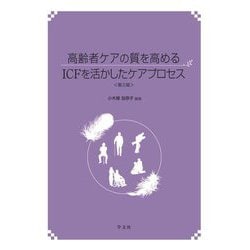 高齢者ケアの質を高めるICFを活かしたケアプロセス 第3版 [単行本]