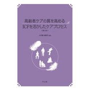 高齢者ケアの質を高めるICFを活かしたケアプロセス 第3版 [単行本]