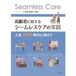 高齢者に対するシームレスケアの実践―人生100年時代に向けて [単行本]