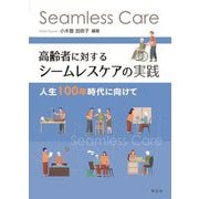 高齢者に対するシームレスケアの実践―人生100年時代に向けて [単行本]