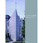 光と祈りの礼拝堂 [単行本]