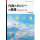 代数トポロジーの基礎―基本群とホモロジー群 [単行本]
