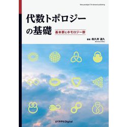 代数トポロジーの基礎―基本群とホモロジー群 [単行本]