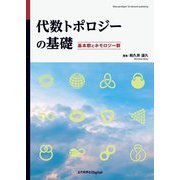 代数トポロジーの基礎―基本群とホモロジー群 [単行本]