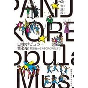 日韓ポピュラー音楽史―歌謡曲からK-POPの時代まで [単行本]