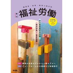 季刊　福祉労働175号　特集1：障害の社会モデルから人権モデルへ [全集叢書]