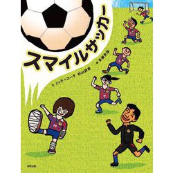 スマイルサッカー [絵本]