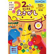 ２さいからはじめる　えさがし(えんぴつがいらないどこでもレッスン！) [全集叢書]