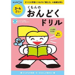 くもんのおんどくドリル　３・４さい [単行本]