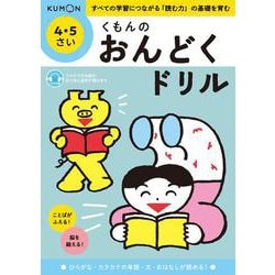 くもんのおんどくドリル　４・５さい [単行本]