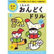 くもんのおんどくドリル　５・６さい [単行本]