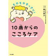 10歳からのこころケア―もやもやすっきり! [単行本]