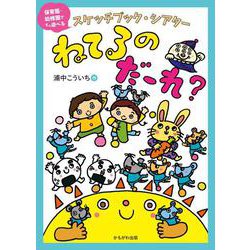 スケッチブック・シアター　ねてるのだーれ？ [絵本]