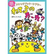 スケッチブック・シアター　ねてるのだーれ？ [絵本]
