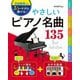 3コードから弾ける!やさしいピアノ名曲135―映画音楽/洋楽/フォーク・歌謡曲/J-POP/クラシック/外国民謡/唱歌 [単行本]
