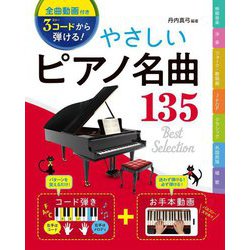 3コードから弾ける!やさしいピアノ名曲135―映画音楽/洋楽/フォーク・歌謡曲/J-POP/クラシック/外国民謡/唱歌 [単行本]