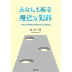 あなたも陥る身近な犯罪 [単行本]