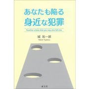 あなたも陥る身近な犯罪 [単行本]