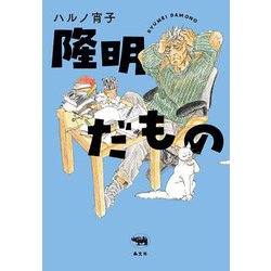 隆明だもの [単行本]
