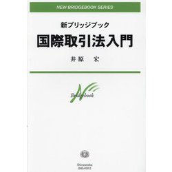 新ブリッジブック 国際取引法入門(NEW BRIDGEBOOK SERIES) [全集叢書]