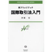 新ブリッジブック 国際取引法入門(NEW BRIDGEBOOK SERIES) [全集叢書]