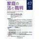 家庭の法と裁判（Family Court Journal）47号 [単行本]