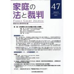 家庭の法と裁判（Family Court Journal）47号 [単行本]