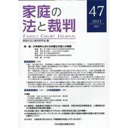 家庭の法と裁判（Family Court Journal）47号 [単行本]